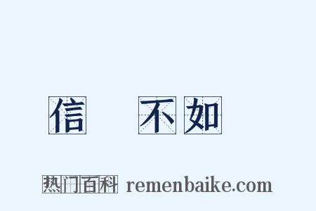 盡信書不如無書是什么意思的图片